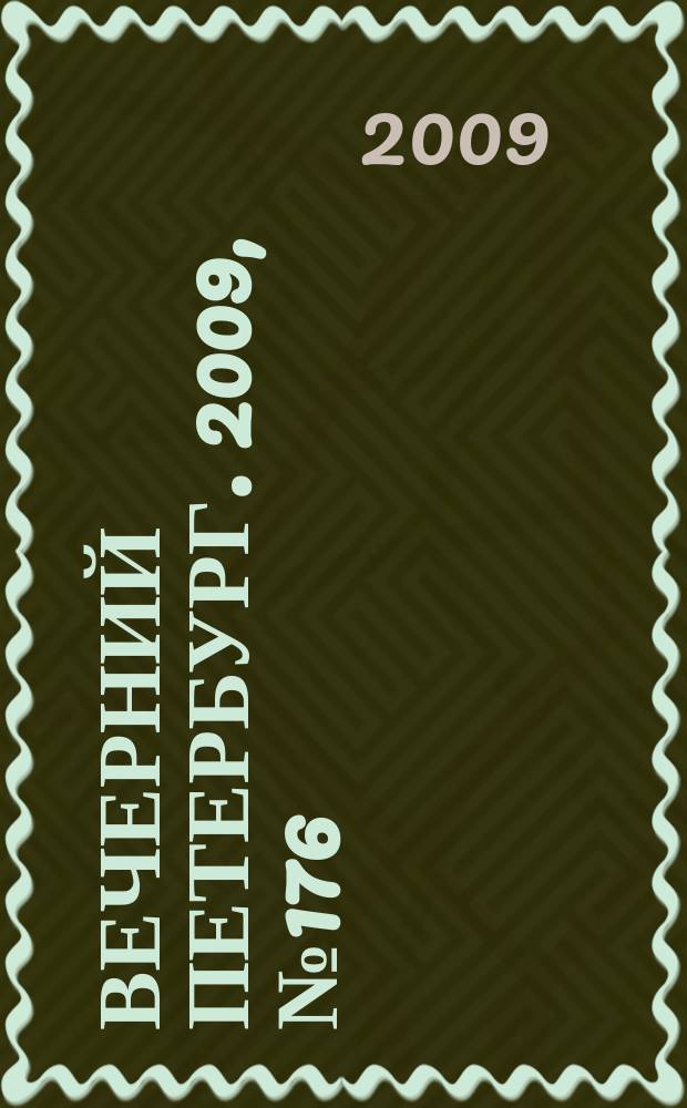 Вечерний Петербург. 2009, № 176 (24020) (22 сент.)