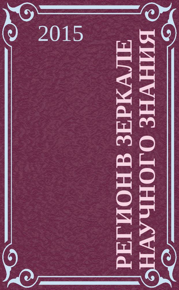 Регион в зеркале научного знания (исследования молодых ученых) : Очно-заочная II Всероссийская научно-практическая конференция студентов, аспирантов и молодых ученых, г. Находка, 23 декабря 2015 г. сборник материалов в 2 т. Т. 1