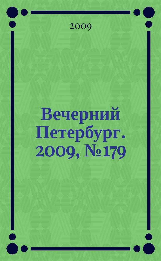 Вечерний Петербург. 2009, № 179 (24023) (28 сент.)