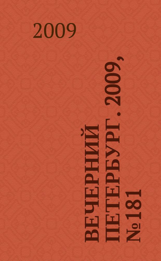 Вечерний Петербург. 2009, № 181 (24025) (30 сент.)