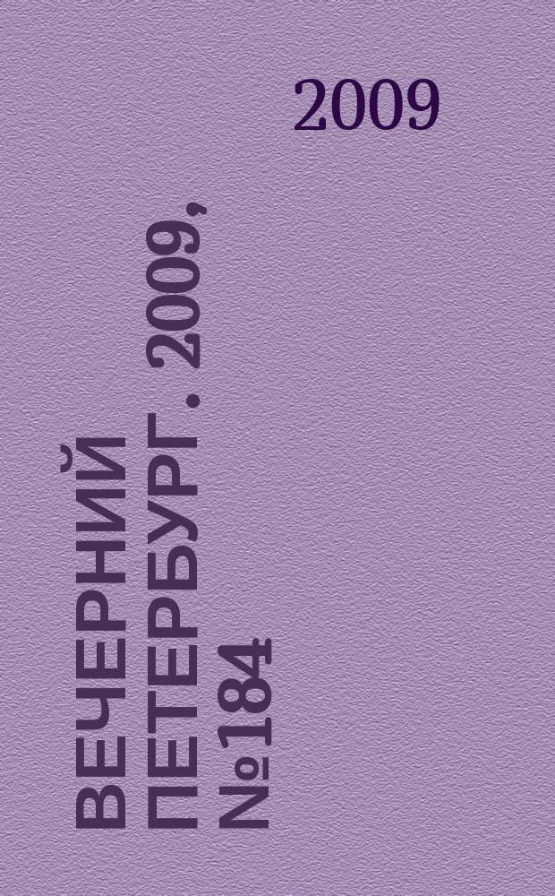 Вечерний Петербург. 2009, № 184 (24028) (6 окт.)