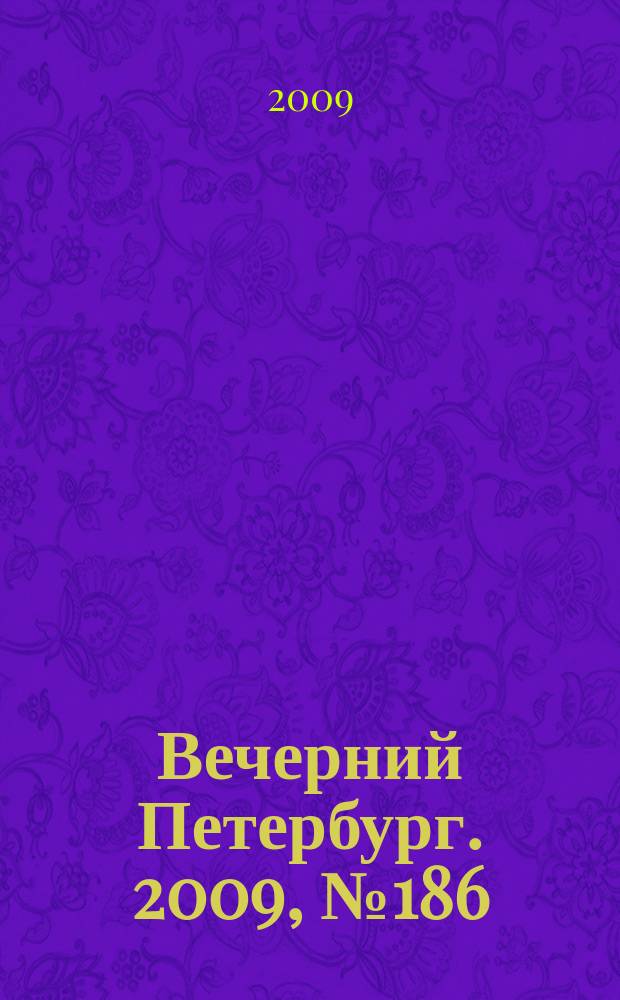 Вечерний Петербург. 2009, № 186 (24030) (8 окт.)