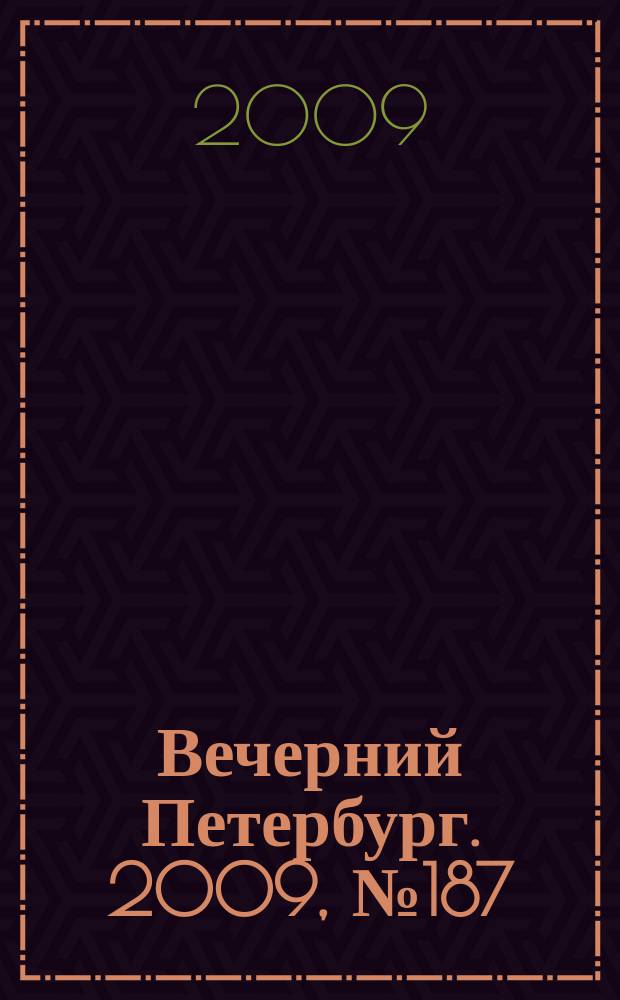 Вечерний Петербург. 2009, № 187 (24031) (9 окт.)