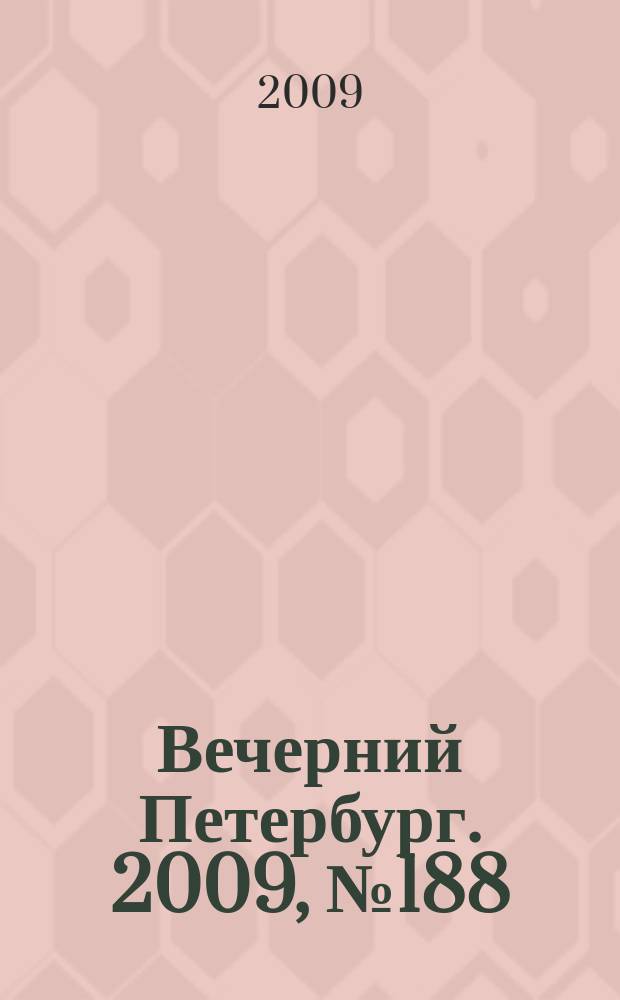 Вечерний Петербург. 2009, № 188 (24032) (12 окт.)