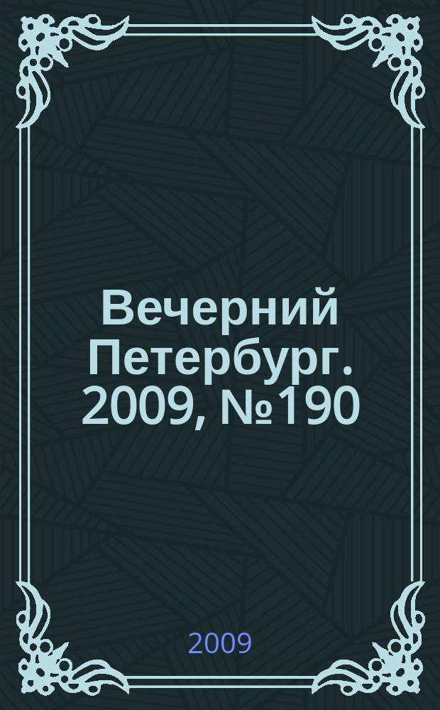 Вечерний Петербург. 2009, № 190 (24034) (14 окт.)