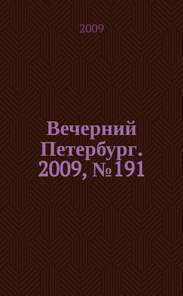 Вечерний Петербург. 2009, № 191 (24035) (15 окт.)