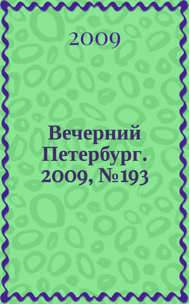 Вечерний Петербург. 2009, № 193 (24037) (20 окт.)