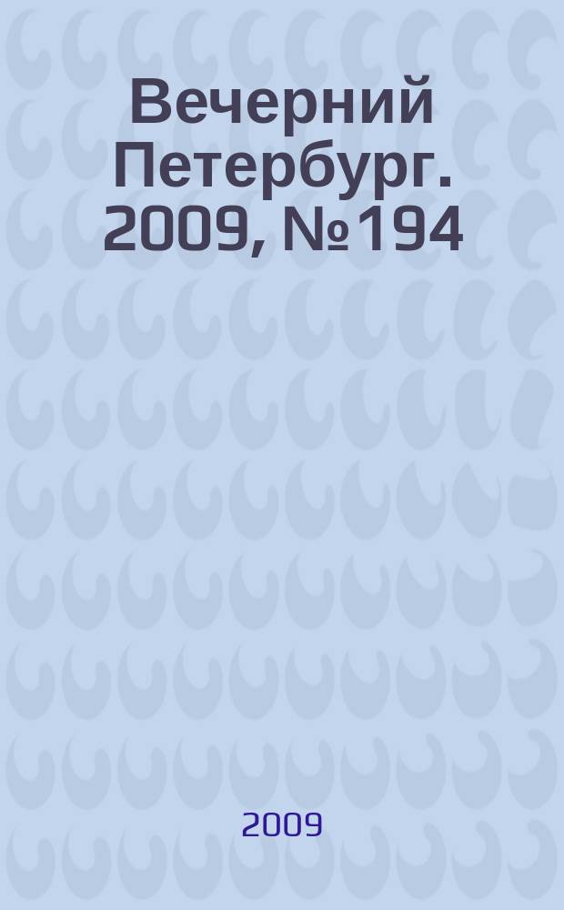 Вечерний Петербург. 2009, № 194 (24038) (21 окт.)