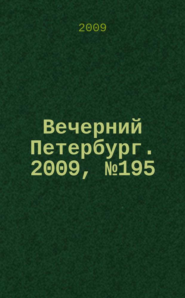 Вечерний Петербург. 2009, № 195 (24039) (22 окт.)
