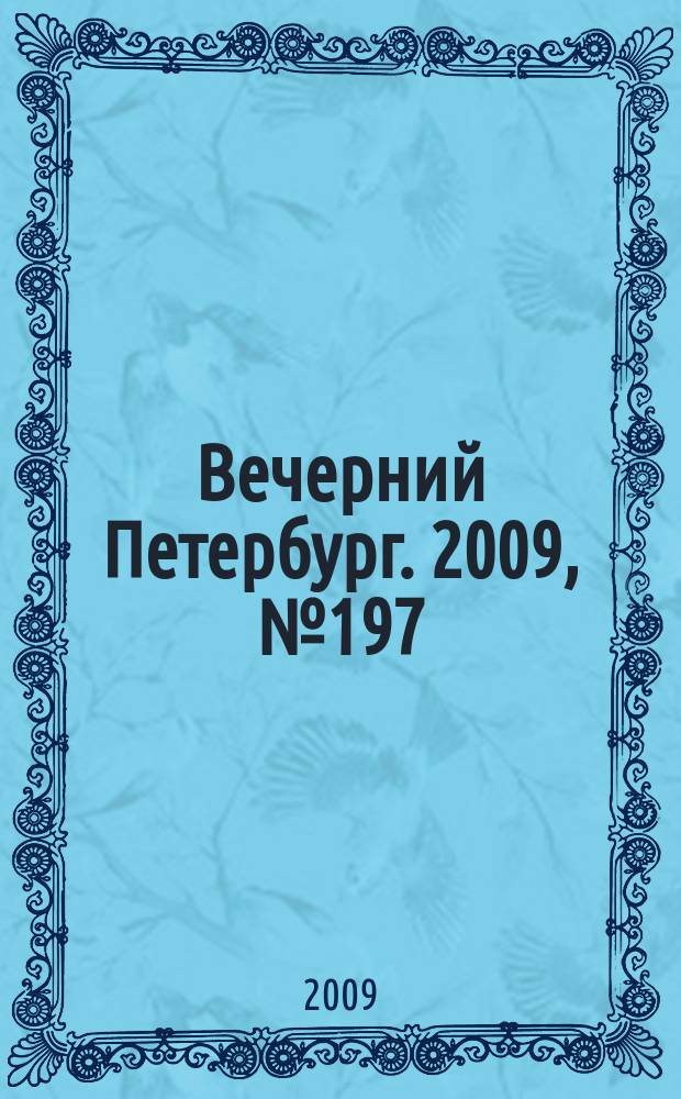 Вечерний Петербург. 2009, № 197 (24041) (27 окт.)
