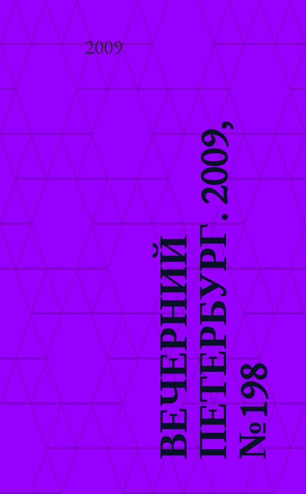 Вечерний Петербург. 2009, № 198 (24042) (28 окт.)