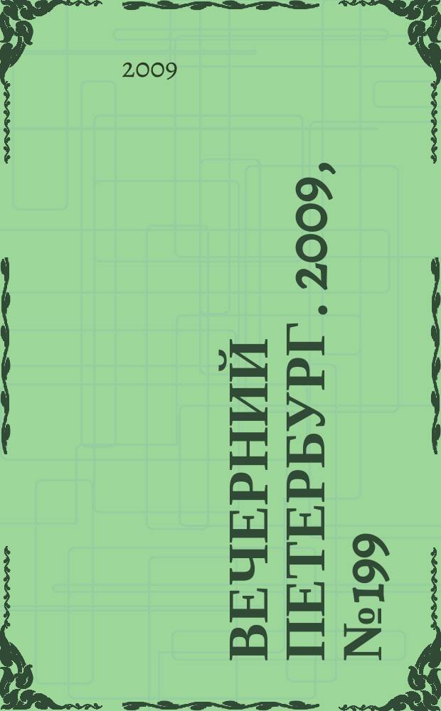 Вечерний Петербург. 2009, № 199 (24043) (29 окт.)