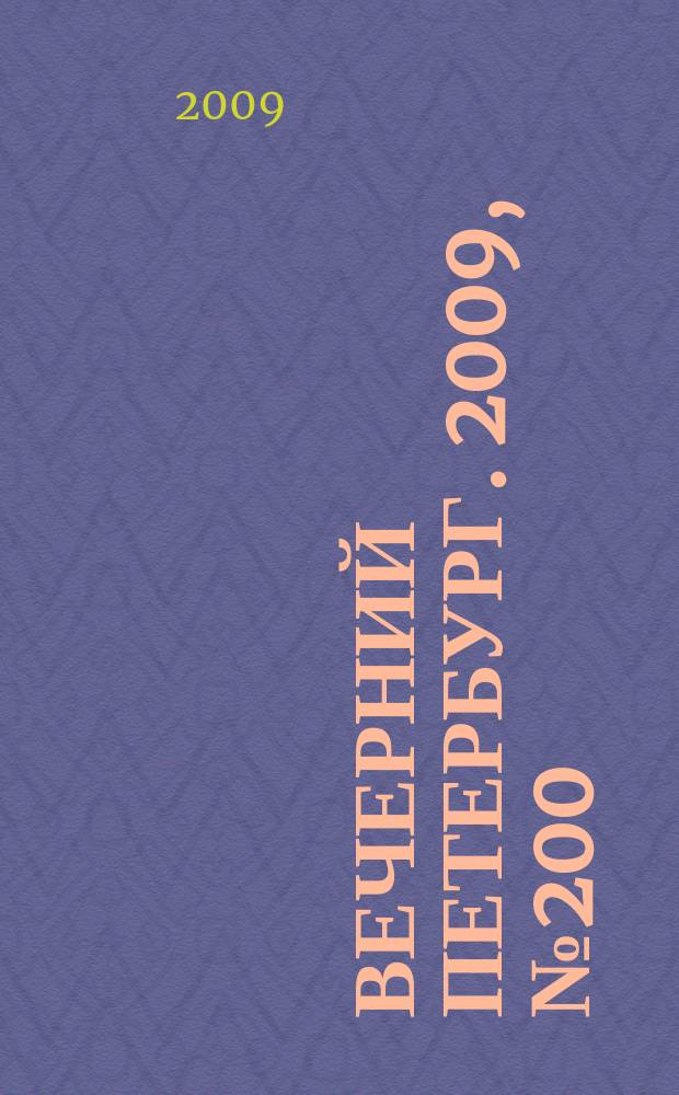 Вечерний Петербург. 2009, № 200 (24044) (30 окт.)