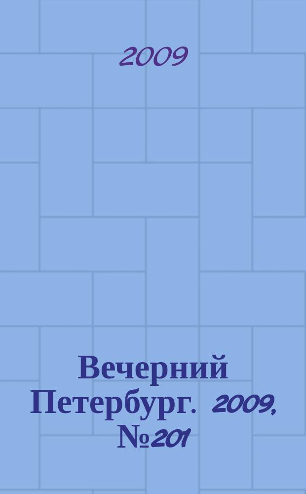 Вечерний Петербург. 2009, № 201 (24045) (2 нояб.)