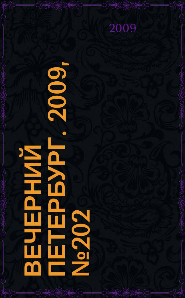Вечерний Петербург. 2009, № 202 (24046) (3 нояб.)