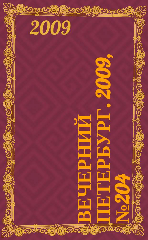 Вечерний Петербург. 2009, № 204 (24048) (9 нояб.)