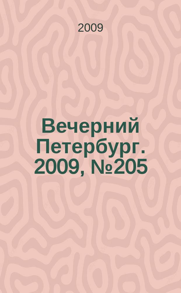 Вечерний Петербург. 2009, № 205 (24049) (10 нояб.)