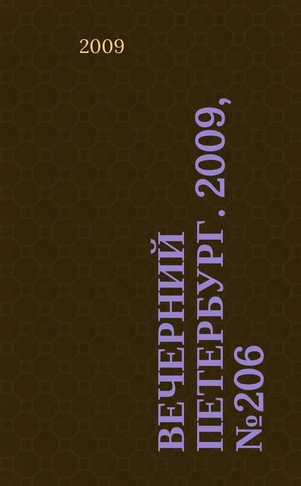 Вечерний Петербург. 2009, № 206 (24050) (11 нояб.)