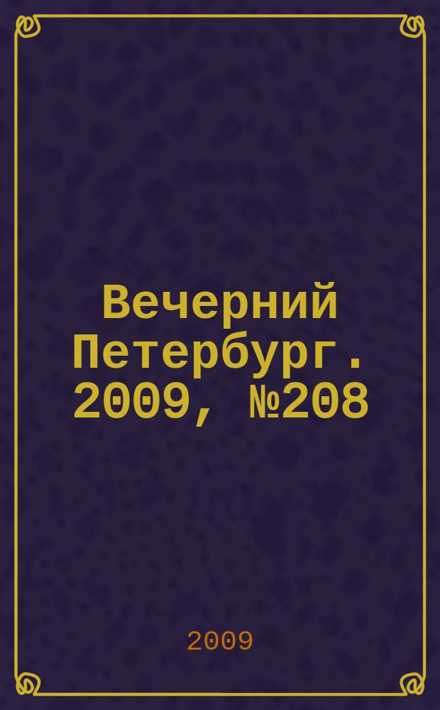 Вечерний Петербург. 2009, № 208 (24052) (13 нояб.)