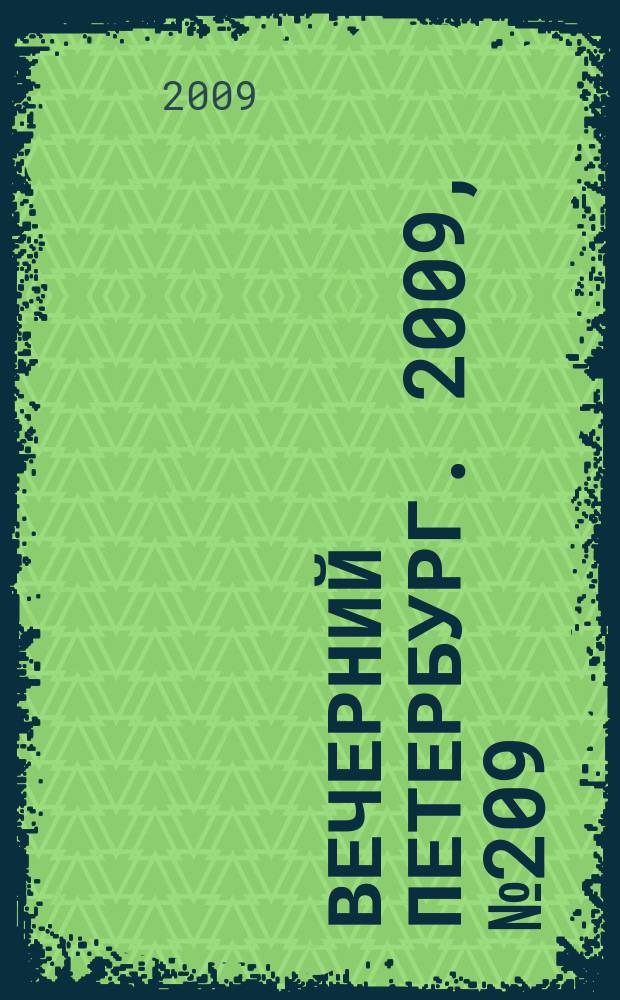 Вечерний Петербург. 2009, № 209 (24053) (17 нояб.)