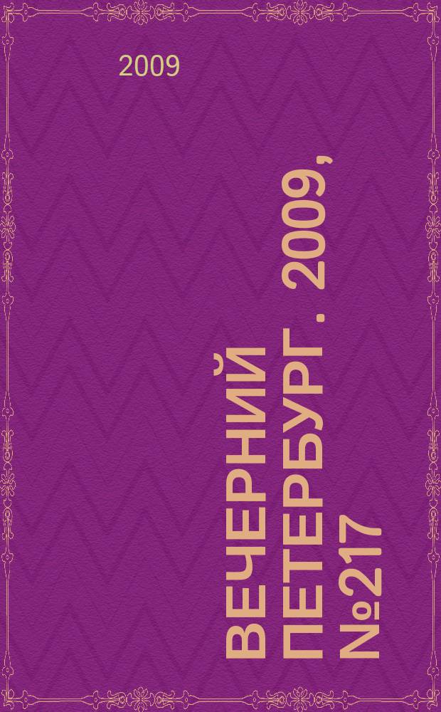 Вечерний Петербург. 2009, № 217 (24061) (27 нояб.)