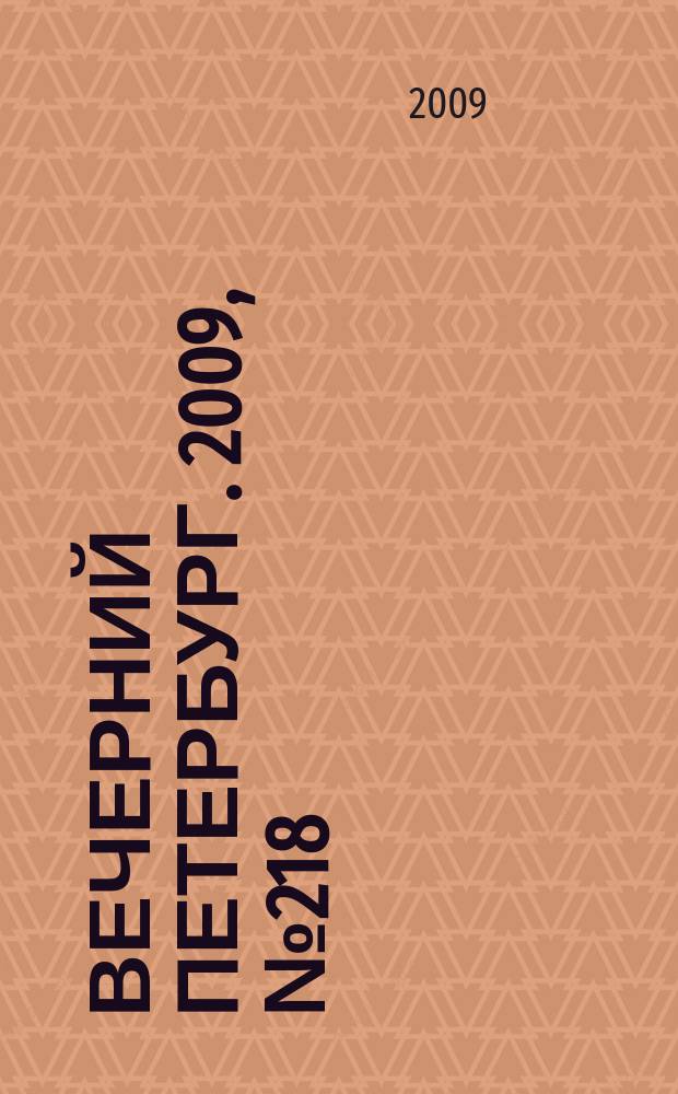 Вечерний Петербург. 2009, № 218 (24062) (30 нояб.)