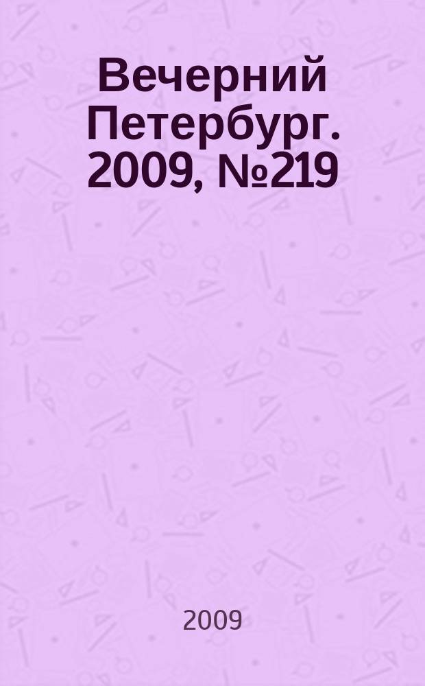 Вечерний Петербург. 2009, № 219 (24063) (2 дек.)