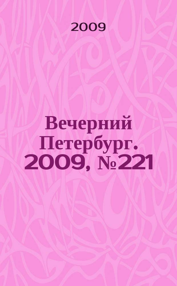 Вечерний Петербург. 2009, № 221 (24065) (4 дек.)