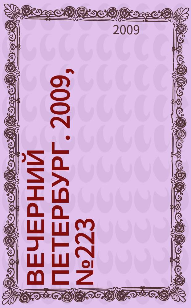 Вечерний Петербург. 2009, № 223 (24067) (8 дек.)