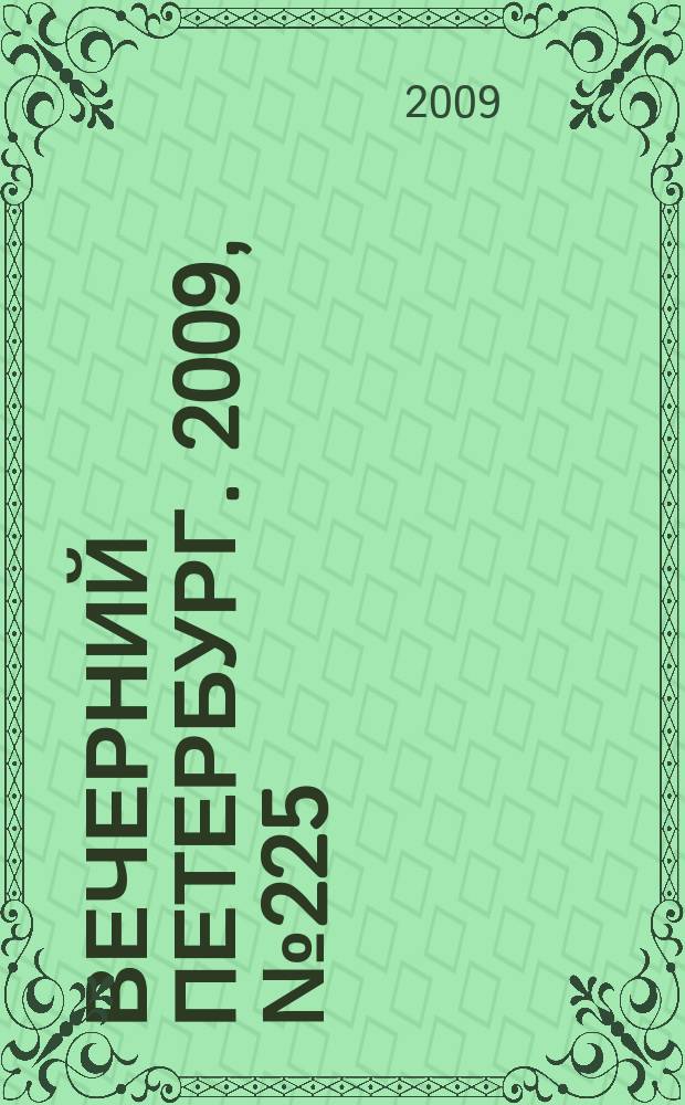 Вечерний Петербург. 2009, № 225 (24069) (10 дек.)