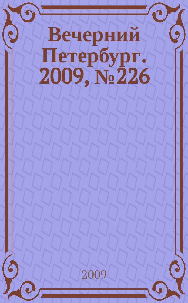Вечерний Петербург. 2009, № 226 (24070) (11 дек.)