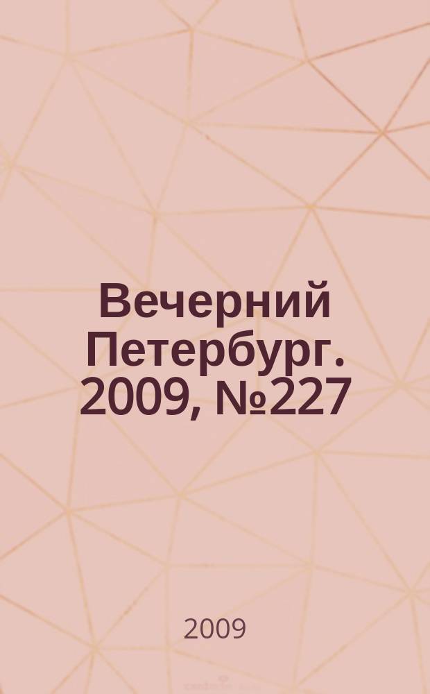 Вечерний Петербург. 2009, № 227 (24071) (14 дек.)