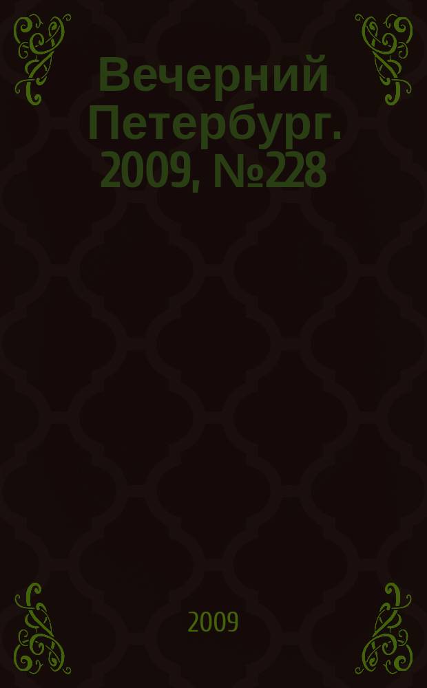 Вечерний Петербург. 2009, № 228 (24072) (15 дек.)