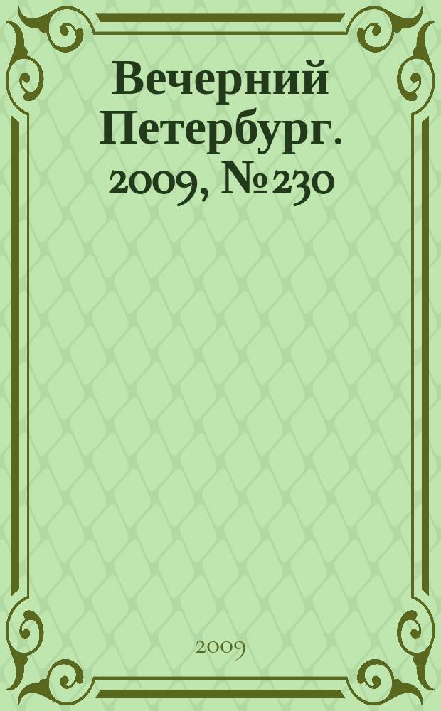 Вечерний Петербург. 2009, № 230 (24074) (17 дек.)