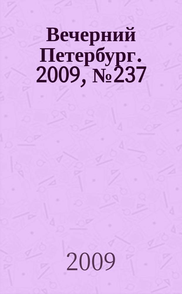 Вечерний Петербург. 2009, № 237 (24081) (28 дек.)