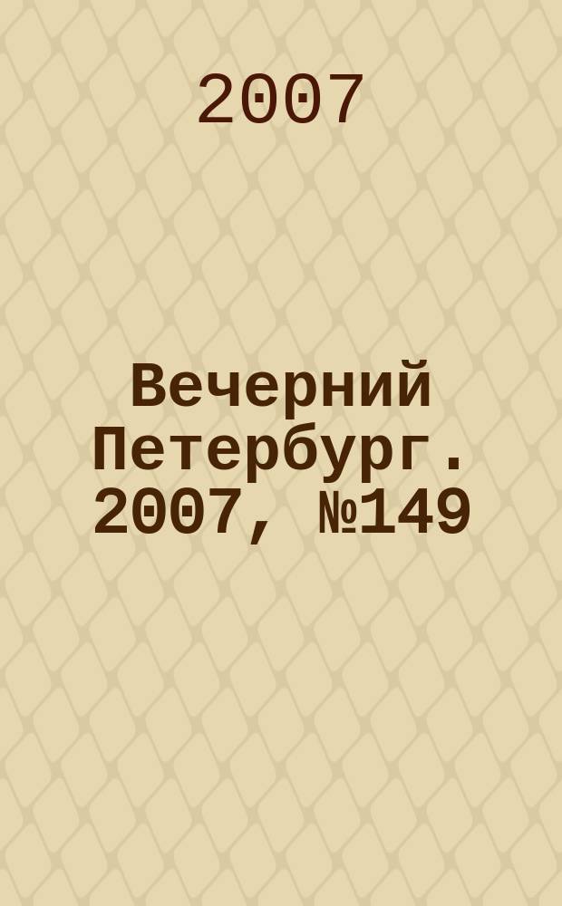 Вечерний Петербург. 2007, № 149 (23520) (23 авг.)
