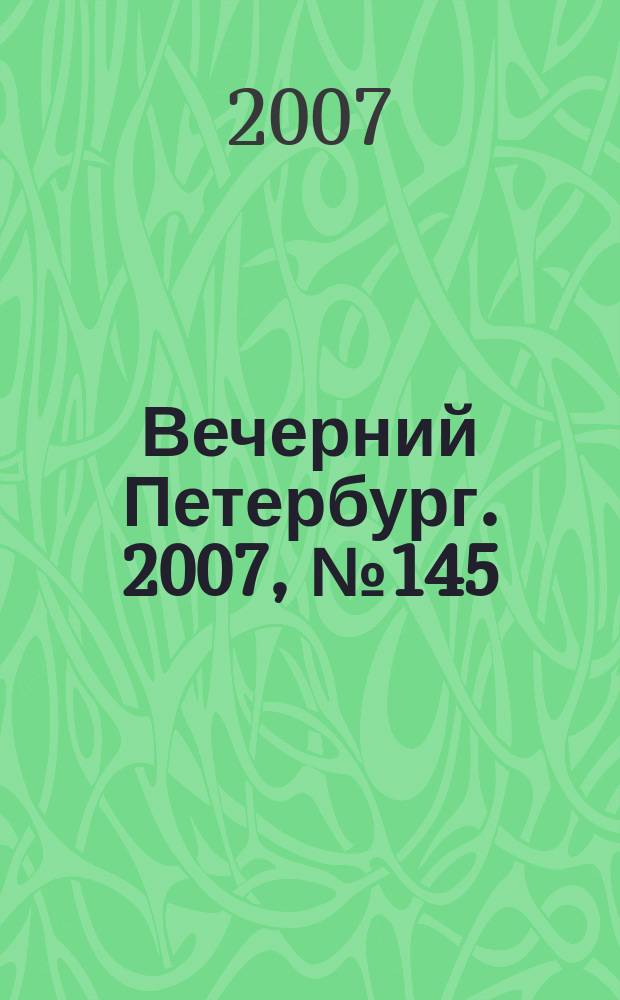 Вечерний Петербург. 2007, № 145 (23516) (16 авг.)