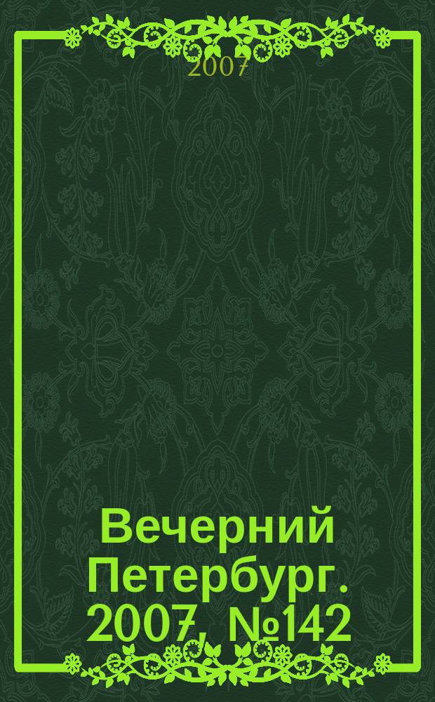 Вечерний Петербург. 2007, № 142 (23513) (10 авг.)