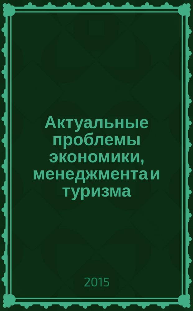Актуальные проблемы экономики, менеджмента и туризма : сборник научных статей