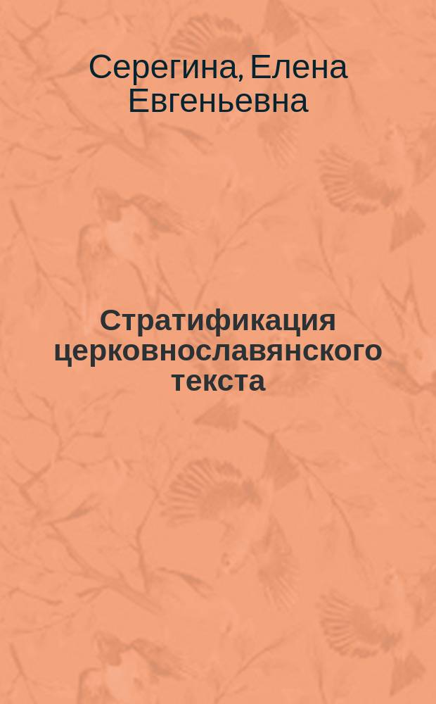 Стратификация церковнославянского текста (по памятникам письменности XI-XIV вв.) : учебное пособие