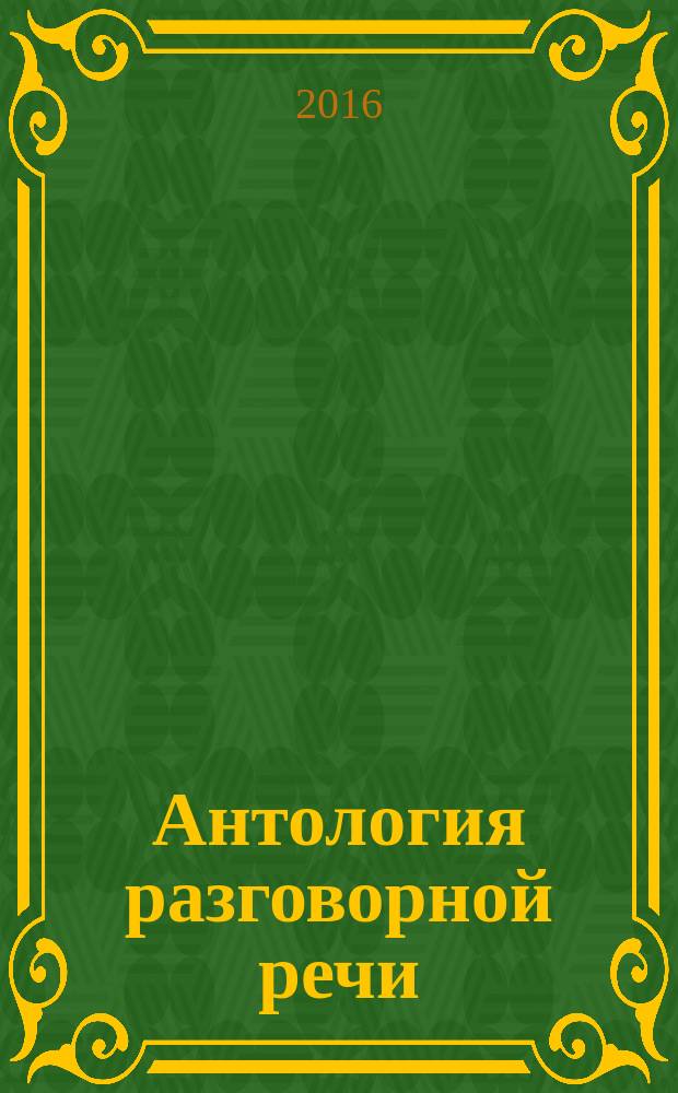 Антология разговорной речи : некоторые аспекты теории в 5 т. Т. 1 : Аграмматизмы - Креация