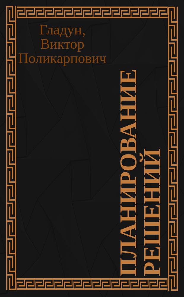 Планирование решений