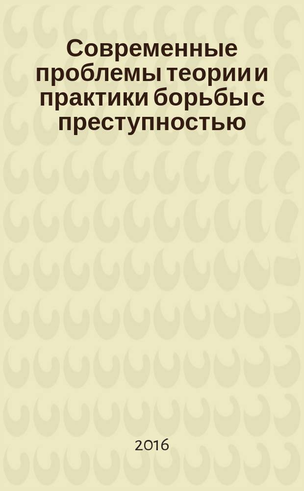 Современные проблемы теории и практики борьбы с преступностью : материалы Первой Всероссийской научно-практической конференции, 22 мая 2015 года