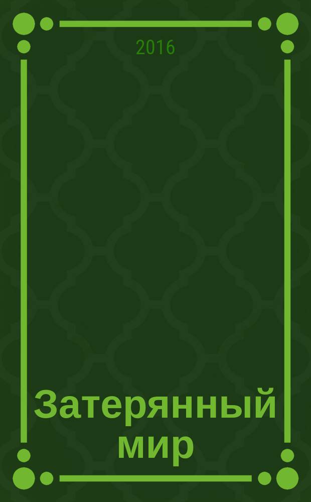 Затерянный мир : роман : для среднего школьного возраста
