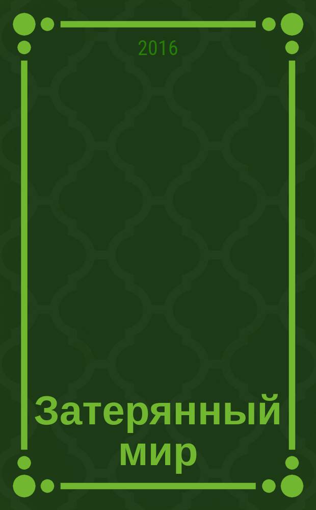 Затерянный мир : роман : для среднего школьного возраста