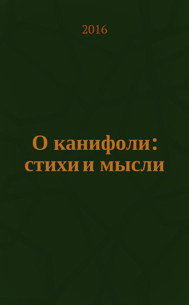 О канифоли: стихи и мысли