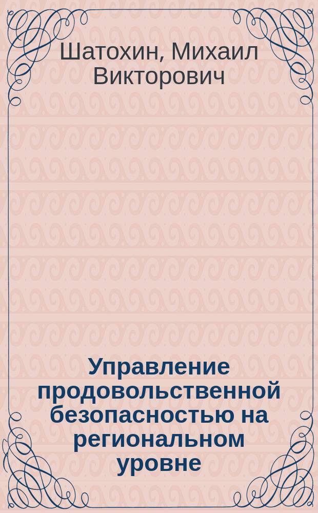 Управление продовольственной безопасностью на региональном уровне : коллективная монография