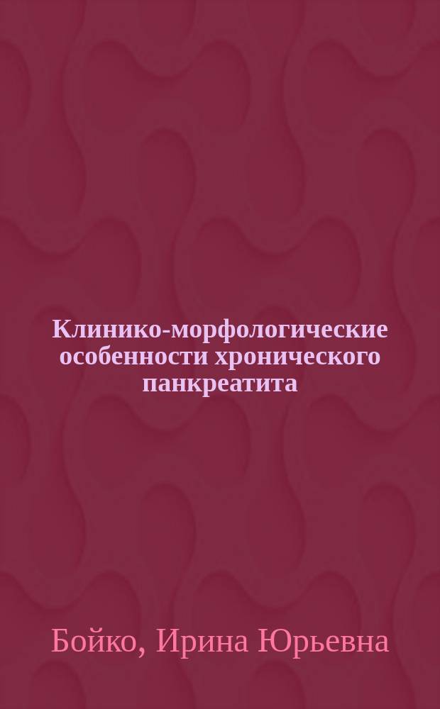 Клинико-морфологические особенности хронического панкреатита : автореферат диссертации на соискание ученой степени кандидата медицинских наук : специальность 14.01.17 <Хирургия>