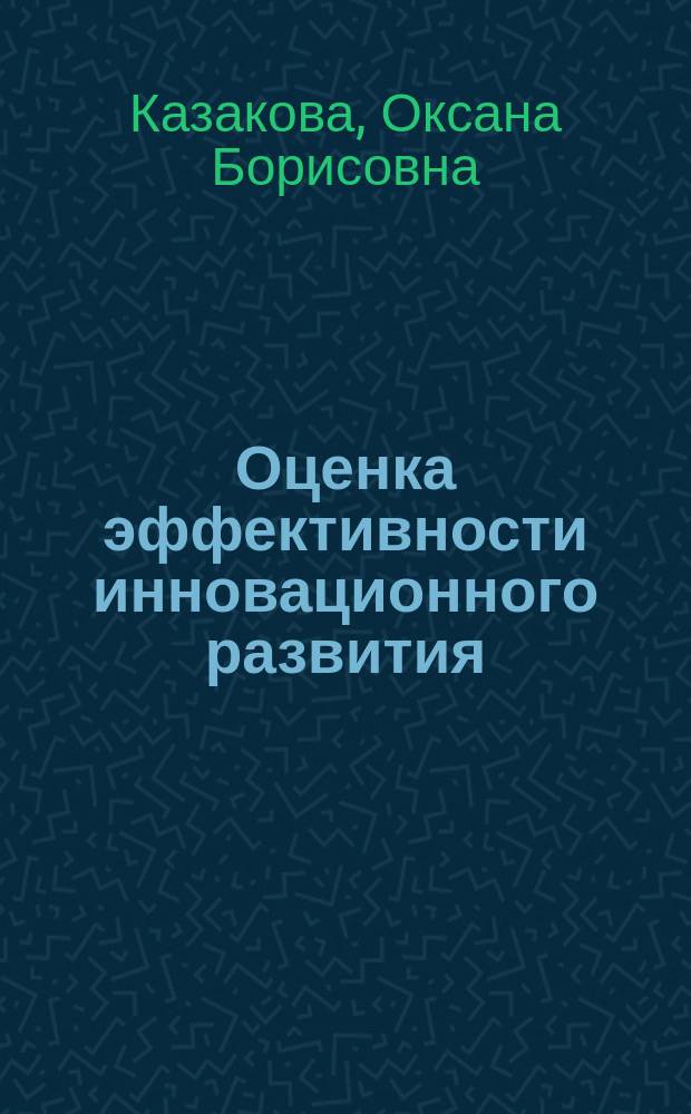 Оценка эффективности инновационного развития : учебное пособие : для магистрантов, обучающихся по программе "Управление инновационным развитием" направления подготовки 38.04.01 "Экономика"