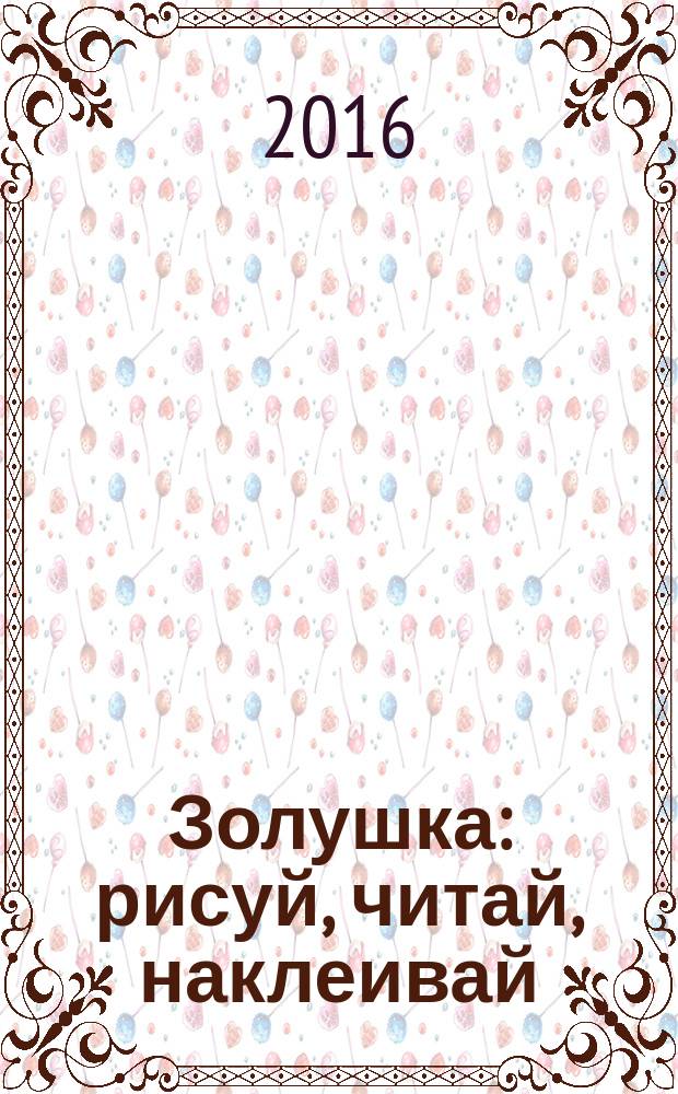 Золушка : рисуй, читай, наклеивай : наклейки в подарок : перевод : для детей младшего школьного возраста